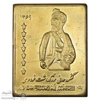 شمش برنج کنگره جهانی بزرگداشت فردوسی 1369 - AU - جمهوری اسلامی