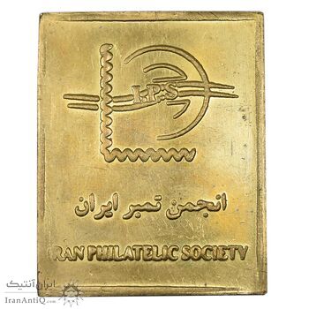 شمش برنج کنگره جهانی بزرگداشت فردوسی 1369 - AU - جمهوری اسلامی