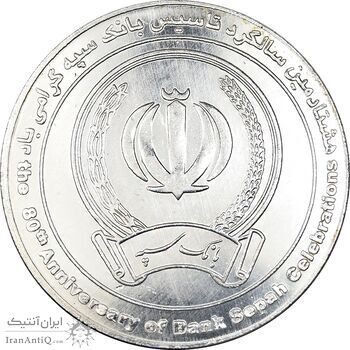 مدال یادبود هشتادمین سالگرد تاسیس بانک سپه - UNC - جمهوری اسلامی