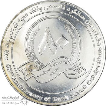 مدال یادبود هشتادمین سالگرد تاسیس بانک سپه - UNC - جمهوری اسلامی