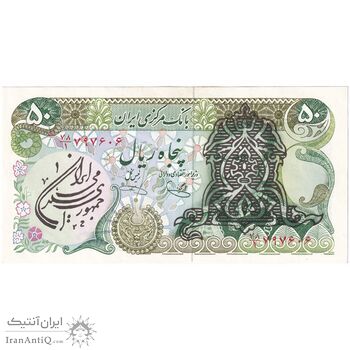 اسکناس 50 ریال سورشارژی (یگانه - خوش کیش) مهر جمهوری - تک - UNC62 - جمهوری اسلامی اسکناس 50 ریال سورشارژی (یگانه - خوش کیش) مهر جمهوری - تک - UNC62 - جمهوری اسلامی