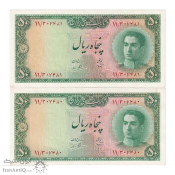 اسکناس 50 ریال سری سوم - جفت - AU55 - محمد رضا شاه