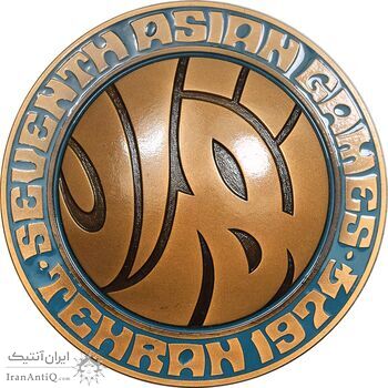 مدال یادبود بازی های آسیایی تهران 1353 - جعبه فابریک - UNC - محمد رضا شاه