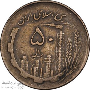 سکه 50 ریال 1360 نقشه ایران - دور جمهوری - VF35 - جمهوری اسلامی