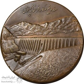 مدال برنز یادبود گشایش سد و نیروگاه فرحناز پهلوی - AU - محمد رضا شاه