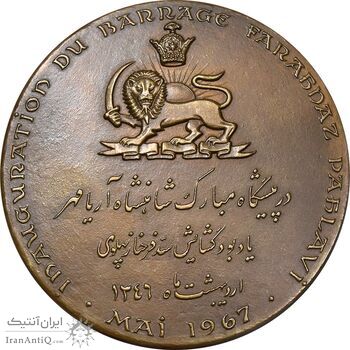 مدال برنز یادبود گشایش سد و نیروگاه فرحناز پهلوی - AU - محمد رضا شاه