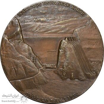 مدال برنز یادبود آغاز بهره برداری از سد رضا شاه کبیر 2535 - با جعبه فابریک - AU - محمد رضا شاه