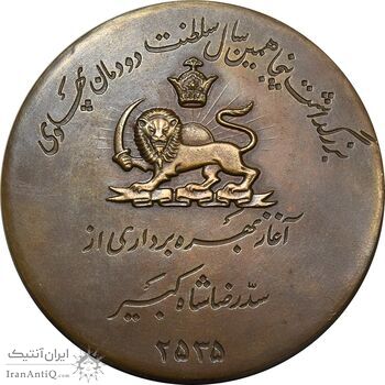 مدال برنز یادبود آغاز بهره برداری از سد رضا شاه کبیر 2535 - با جعبه فابریک - AU - محمد رضا شاه