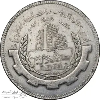 سکه 20 ریال 1367 بانکداری - EF40 - جمهوری اسلامی