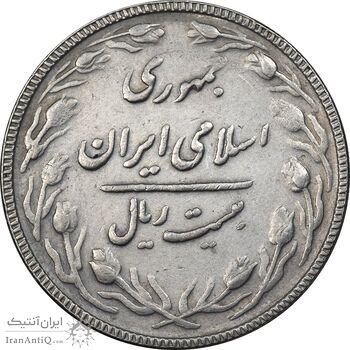 سکه 20 ریال 1367 بانکداری - EF40 - جمهوری اسلامی