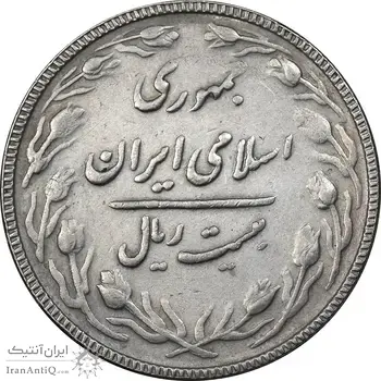 سکه 20 ریال 1367 بانکداری - EF40 - جمهوری اسلامی