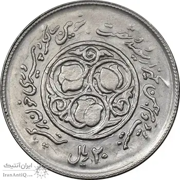 سکه 20 ریال 1360 سومین سالگرد - پرسی روی سکه پهلوی - MS63 - جمهوری اسلامی