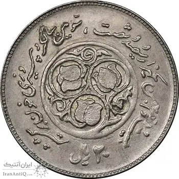 سکه 20 ریال 1360 سومین سالگرد - پرسی روی سکه پهلوی - MS61 - جمهوری اسلامی