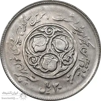 سکه 20 ریال 1360 سومین سالگرد - پرسی روی سکه پهلوی - AU50 - جمهوری اسلامی