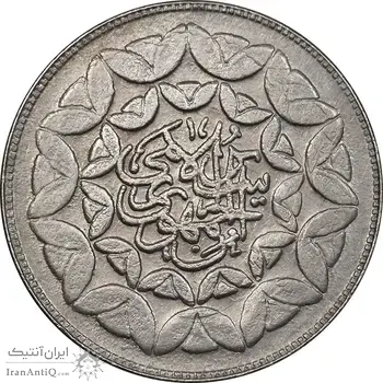 سکه 20 ریال 1360 سومین سالگرد - پرسی روی سکه پهلوی - AU50 - جمهوری اسلامی