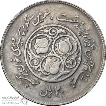 سکه 20 ریال 1360 سومین سالگرد - پرسی روی سکه پهلوی - EF45 - جمهوری اسلامی