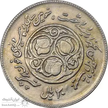 سکه 20 ریال 1360 سومین سالگرد - پرسی روی سکه پهلوی - EF40 - جمهوری اسلامی