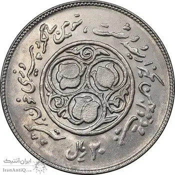 سکه 20 ریال 1360 سومین سالگرد - کاما با فاصله - MS62 - جمهوری اسلامی