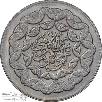 سکه 20 ریال 1360 سومین سالگرد - کاما بدون فاصله - AU58 - جمهوری اسلامی
