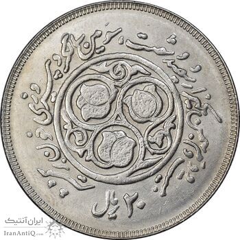 سکه 20 ریال 1360 سومین سالگرد - کاما بدون فاصله - MS62 - جمهوری اسلامی