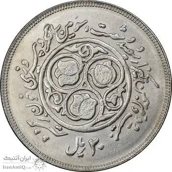 سکه 20 ریال 1360 سومین سالگرد - کاما بدون فاصله - MS62 - جمهوری اسلامی