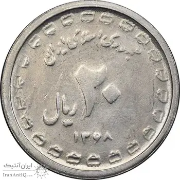 سکه 20 ریال 1368 دفاع مقدس - 22 مشت - یا کوتاه - MS62 - جمهوری اسلامی