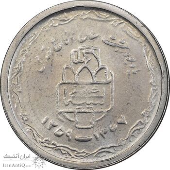 سکه 20 ریال 1368 دفاع مقدس - 22 مشت - یا کوتاه - MS62 - جمهوری اسلامی