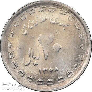 سکه 20 ریال 1368 دفاع مقدس - 22 مشت - یا کوتاه - MS62 - جمهوری اسلامی
