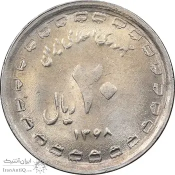 سکه 20 ریال 1368 دفاع مقدس - 22 مشت - یا کوتاه - MS62 - جمهوری اسلامی