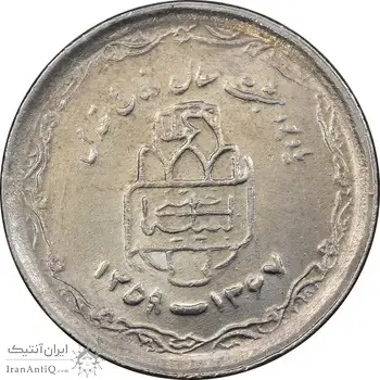 سکه 20 ریال 1368 دفاع مقدس - 22 مشت - یا کوتاه - MS62 - جمهوری اسلامی