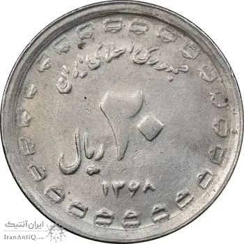 سکه 20 ریال 1368 دفاع مقدس - 22 مشت - یا کوتاه - MS61 - جمهوری اسلامی