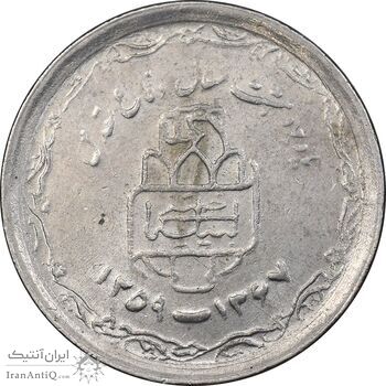 سکه 20 ریال 1368 دفاع مقدس - 22 مشت - یا کوتاه - MS61 - جمهوری اسلامی