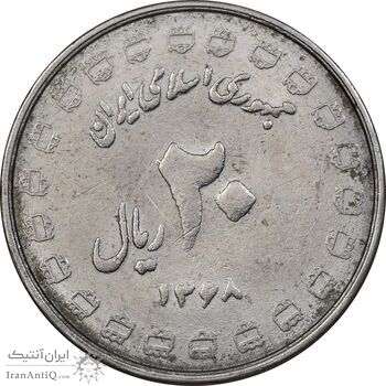 سکه 20 ریال 1368 دفاع مقدس - 22 مشت - یا کوتاه - MS61 - جمهوری اسلامی