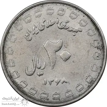 سکه 20 ریال 1368 دفاع مقدس - 22 مشت - یا کوتاه - MS61 - جمهوری اسلامی