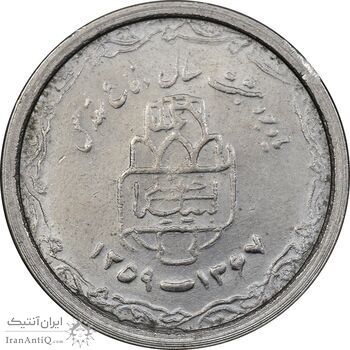 سکه 20 ریال 1368 دفاع مقدس - 22 مشت - یا کوتاه - MS61 - جمهوری اسلامی