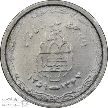 سکه 20 ریال 1368 دفاع مقدس - 22 مشت - یا کوتاه - MS61 - جمهوری اسلامی