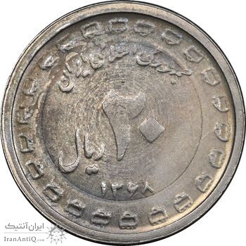 سکه 20 ریال 1368 دفاع مقدس - 22 مشت - یا کوتاه - AU58 - جمهوری اسلامی