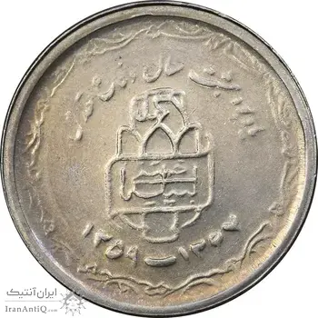 سکه 20 ریال 1368 دفاع مقدس - 22 مشت - یا کوتاه - AU58 - جمهوری اسلامی
