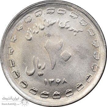 سکه 20 ریال 1368 دفاع مقدس - 22 مشت - یا کوتاه - MS62 - جمهوری اسلامی