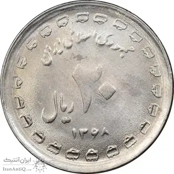 سکه 20 ریال 1368 دفاع مقدس - 22 مشت - یا کوتاه - MS62 - جمهوری اسلامی