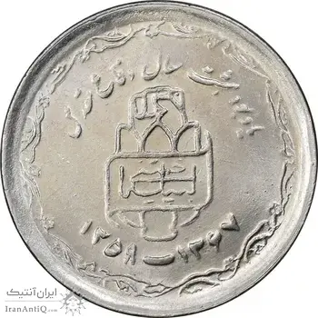 سکه 20 ریال 1368 دفاع مقدس - 22 مشت - یا کوتاه - MS62 - جمهوری اسلامی
