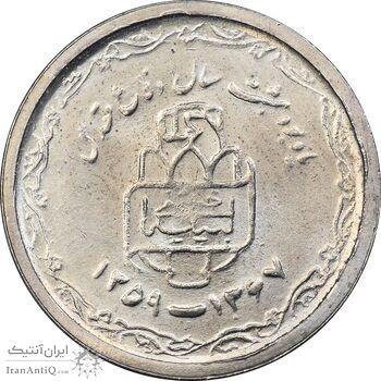 سکه 20 ریال 1368 دفاع مقدس - 22 مشت - یا کوتاه - MS63 - جمهوری اسلامی