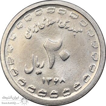 سکه 20 ریال 1368 دفاع مقدس - 22 مشت - یا کوتاه - MS63 - جمهوری اسلامی