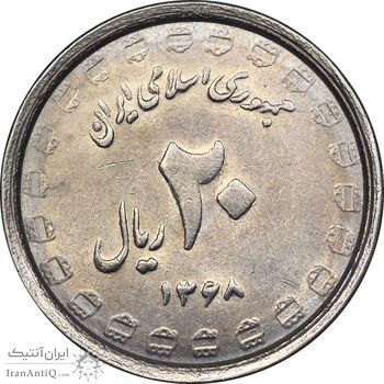 سکه 20 ریال 1368 دفاع مقدس - 22 مشت - یا بلند - AU58 - جمهوری اسلامی