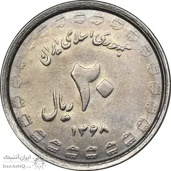 سکه 20 ریال 1368 دفاع مقدس - 22 مشت - یا بلند - AU58 - جمهوری اسلامی