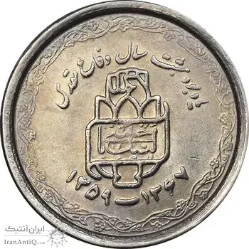 سکه 20 ریال 1368 دفاع مقدس - 22 مشت - یا بلند - AU58 - جمهوری اسلامی