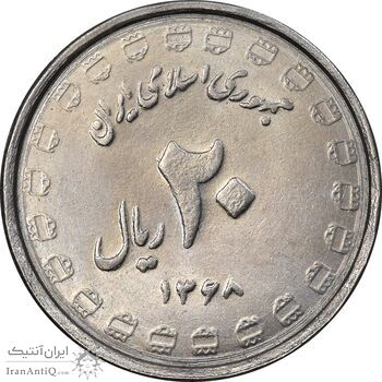 سکه 20 ریال 1368 دفاع مقدس - 22 مشت - یا بلند - MS62 - جمهوری اسلامی