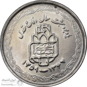 سکه 20 ریال 1368 دفاع مقدس - 22 مشت - یا بلند - MS62 - جمهوری اسلامی