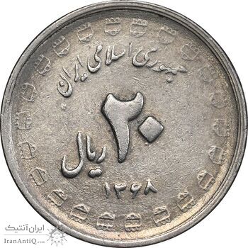 سکه 20 ریال 1368 دفاع مقدس - 22 مشت - یا بلند - AU50 - جمهوری اسلامی