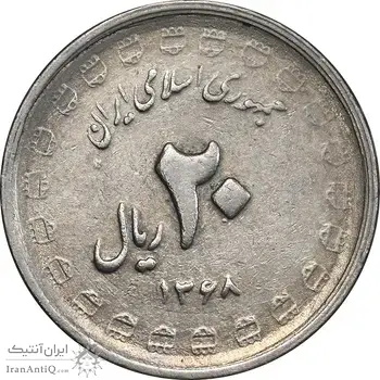 سکه 20 ریال 1368 دفاع مقدس - 22 مشت - یا بلند - AU50 - جمهوری اسلامی
